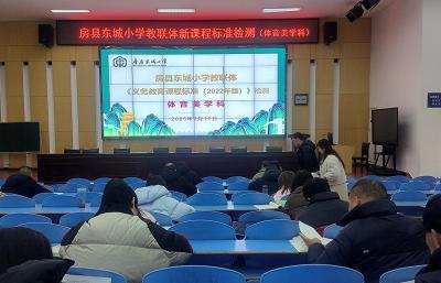 房县东城小学教联体：体音美教师迎“开学考”夯实教育新课标