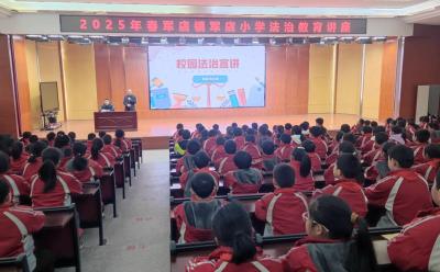 军店小学：“开学法治第一课”开讲