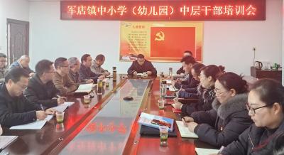 军店镇中心学校举行新学期中层干部培训会