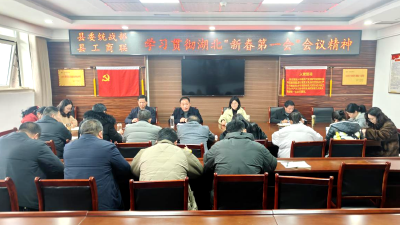 房县县委统战部召开干部职工会 