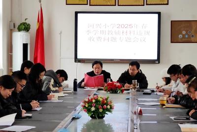 门古寺镇河兴小学：开展教辅材料专题会严守规范红线