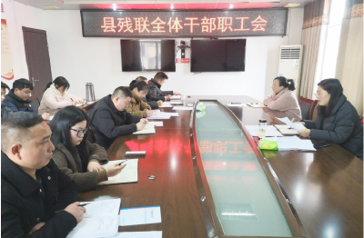 县残联：聚焦主业优服务    谋划新篇开新局