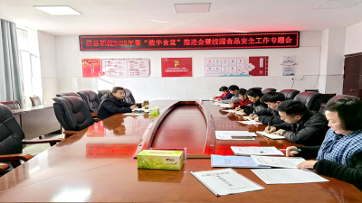 房县职校：召开“数字食堂”推进暨校园食品安全工作会