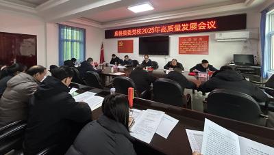 房县县委党校召开2025年高质量发展会议