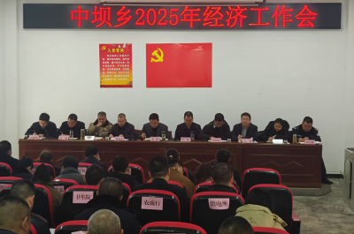 中坝乡召开经济工作会