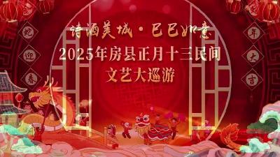 回看丨房县正月十三民间文艺大巡游