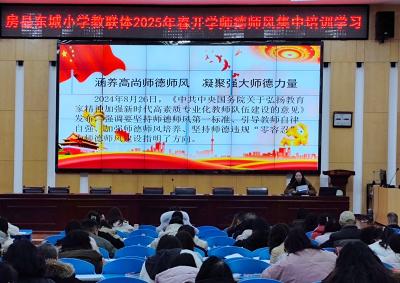房县东城小学教联体：弘扬教育家精神 铸就师德师风新高度
