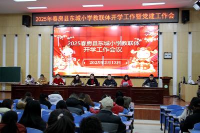 房县东城小学教联体：凝心聚力启新程务实笃行谋发展