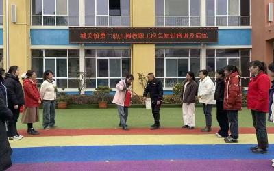 城关镇第二幼儿园：开展教职工应急知识培训及演练