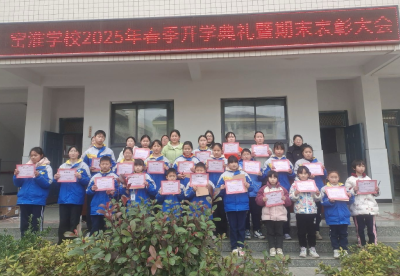 春风化雨润桃李 砥砺奋进谱新篇 ——窑淮学校2025年春季学期开学典礼暨表彰大会
