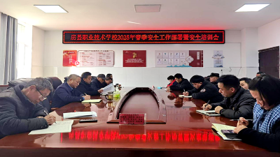 房县职业技术学校：召开2025年安全工作部署暨安全培训会