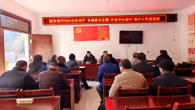 窑淮镇西沟村：共谋家乡发展  共促乡村振兴