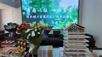 素履浅迹书新章  乡土情怀绽光芒——程长明《素履浅迹》新书发布会举行