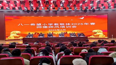 八一希望小学教联体：以案为鉴正师德 筑牢防线守初心