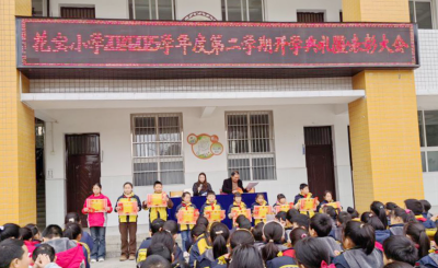 城关镇花宝小学：共赴新学期开启新征程