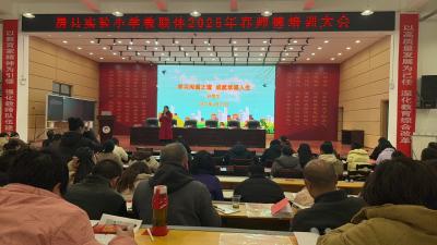 房县实验小学教联体：2025年春季学期师德培训暨开学工作部署会圆满举行