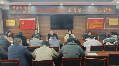 县委统战部、县工商联：凝心聚力担使命收心归位启新程