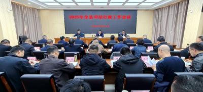 2025年全县司法行政工作会议召开