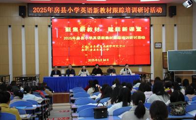 ​房县聚焦核心素养赋能英语课堂新实践