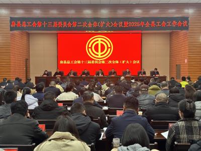 县总工会十三届二次全委会暨2025年全县工会工作会议召开