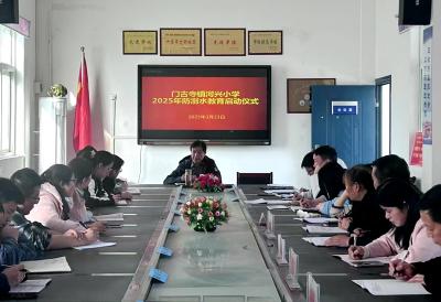 门古寺镇河兴小学：启动校园防溺水活动