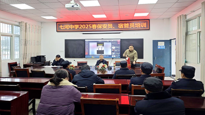 七河中学：开展安保人员安全培训 织密校园防护网
