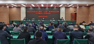 全县农村集体“三资”管理突出问题专项整治暨信息化监管平台建设推广工作会召开