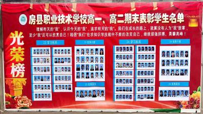 房县职校：表彰先进树榜样 奋楫扬帆启新程