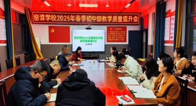 凝心聚力 共谋发展——窑淮学校召开教学质量提升推进会