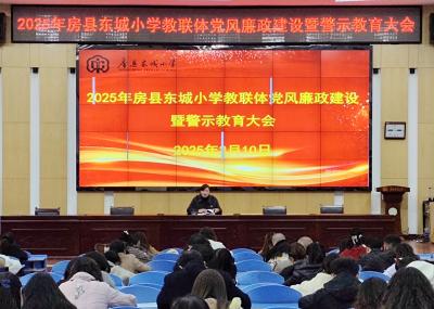 房县东城小学教联体：召开2025年党风廉政建设专题会