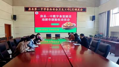 房县第一中学：“数字化+”赋能校园用餐安全