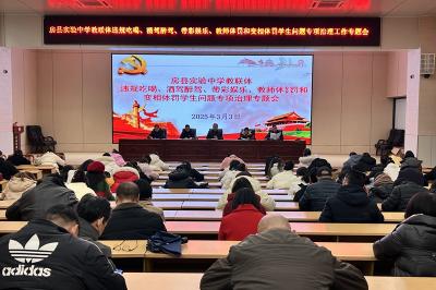 房县实验中学教联体：灵蛇启岁扬师德 春风化雨润师心