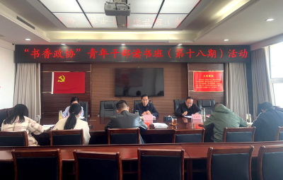 县政协举办第十八期“青年干部读书班”