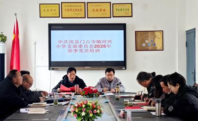 中共门古寺镇河兴小学：召开2025年春季党员培训