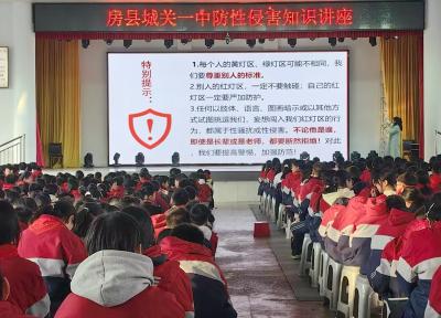 房县城关一中：开展防性侵安全教育讲座