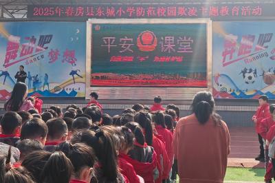 房县东城小学：向校园欺凌说“不” 让爱与和谐同行