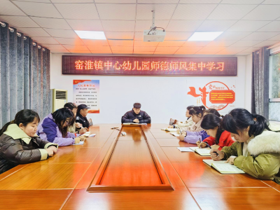 窑淮镇中心幼儿园开展新学期师德师风专题学习活动