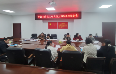 沙河乡：举办残疾人辅助器具购买培训