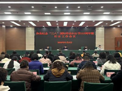 房县纪念“三八”国际劳动妇女节115周年暨妇女工作会议召开