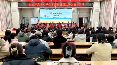 房县小学数学新教材培训活动圆满举行