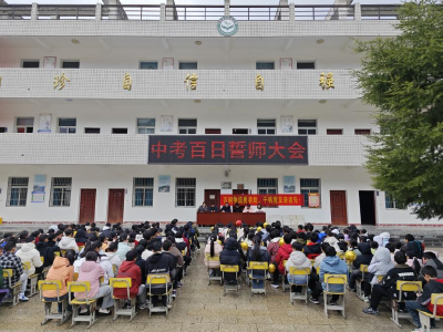 万峪初中九年级学子吹响中考百日冲刺号角