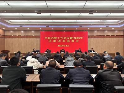 全县巡察工作会议暨2025年度巡察动员部署会召开