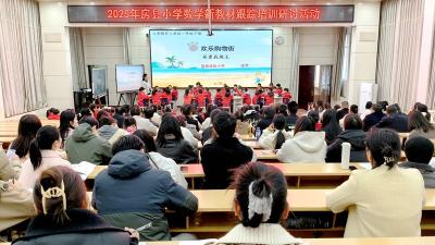 房县：聚焦新教材 赋能新课堂
