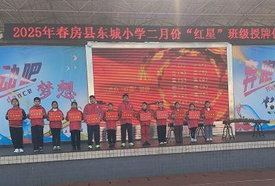 房县东城小学：授“红星”班牌彰显榜样力量