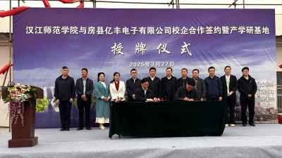 房县亿丰电子有限责任公司与汉江师范学院签约校企合作