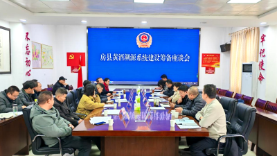 房县召开黄酒产业溯源系统建设筹备座谈会