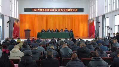 门古寺镇：推进产业发展 服务支点建设