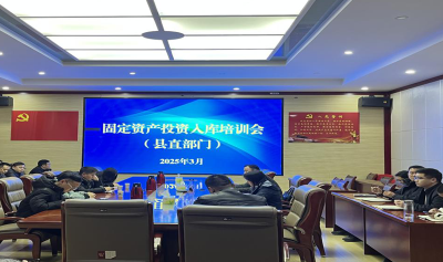 我县开展2025年首期投资入库专题培训