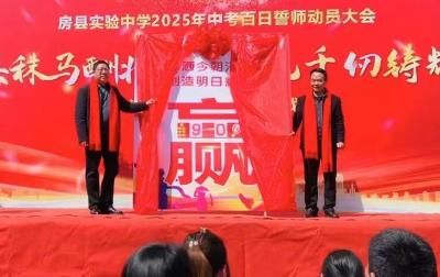 房县实验中学：百日竞渡展锋芒 青春逐梦向未来