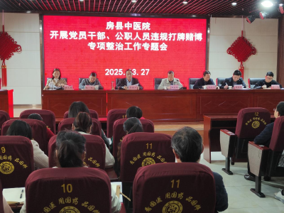 作风建设 “不松弦”  实干发展 “再加码”---房县中医院召开能力作风建设推进会